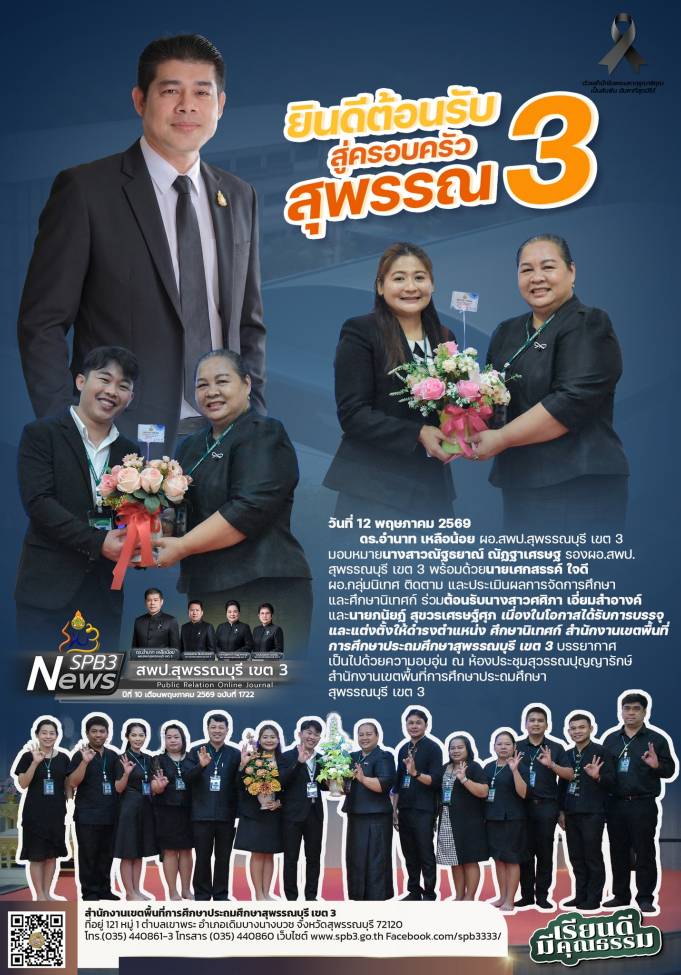 ยินดีต้อนรับสู่ครอบครัวสุพรรณ 3