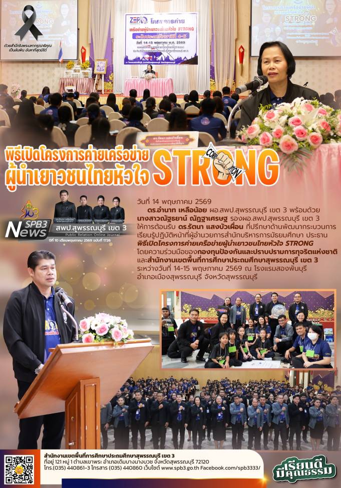 พิธีเปิดโครงการค่ายเครือข่ายผู้นำเยาวชนไทยหัวใจ STRONG