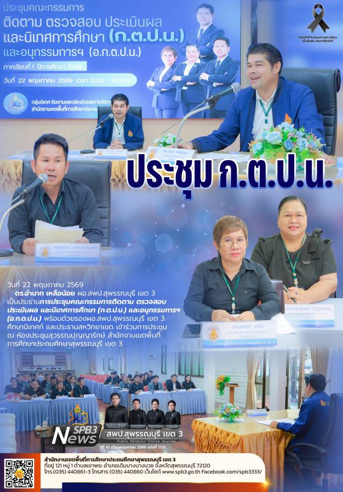 ประชุมคณะกรรมการติดตาม ตรวจสอบ ประเมินผล และนิเทศการศึกษา (ก.ต.ป.น.) และอนุกรรมการฯ (อ.ก.ต.ป.น.)