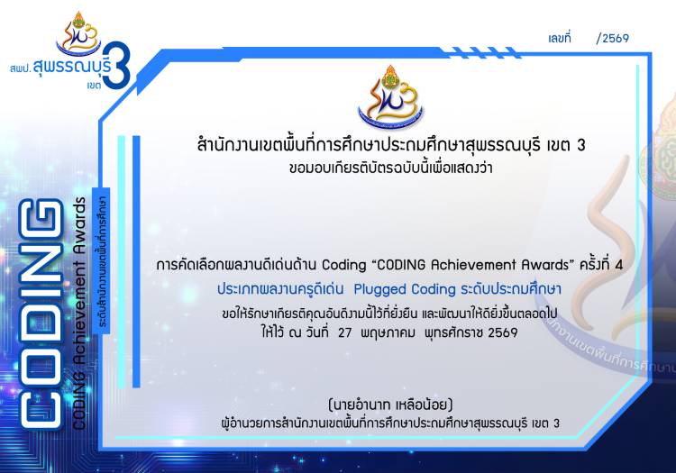 เกียรติบัตรผลงานดีเด่นด้าน Coding “CODING Achievement Awards” ครั้งที่ 4 ระดับสำนักงานเขตพื้นที่การศึกษา 