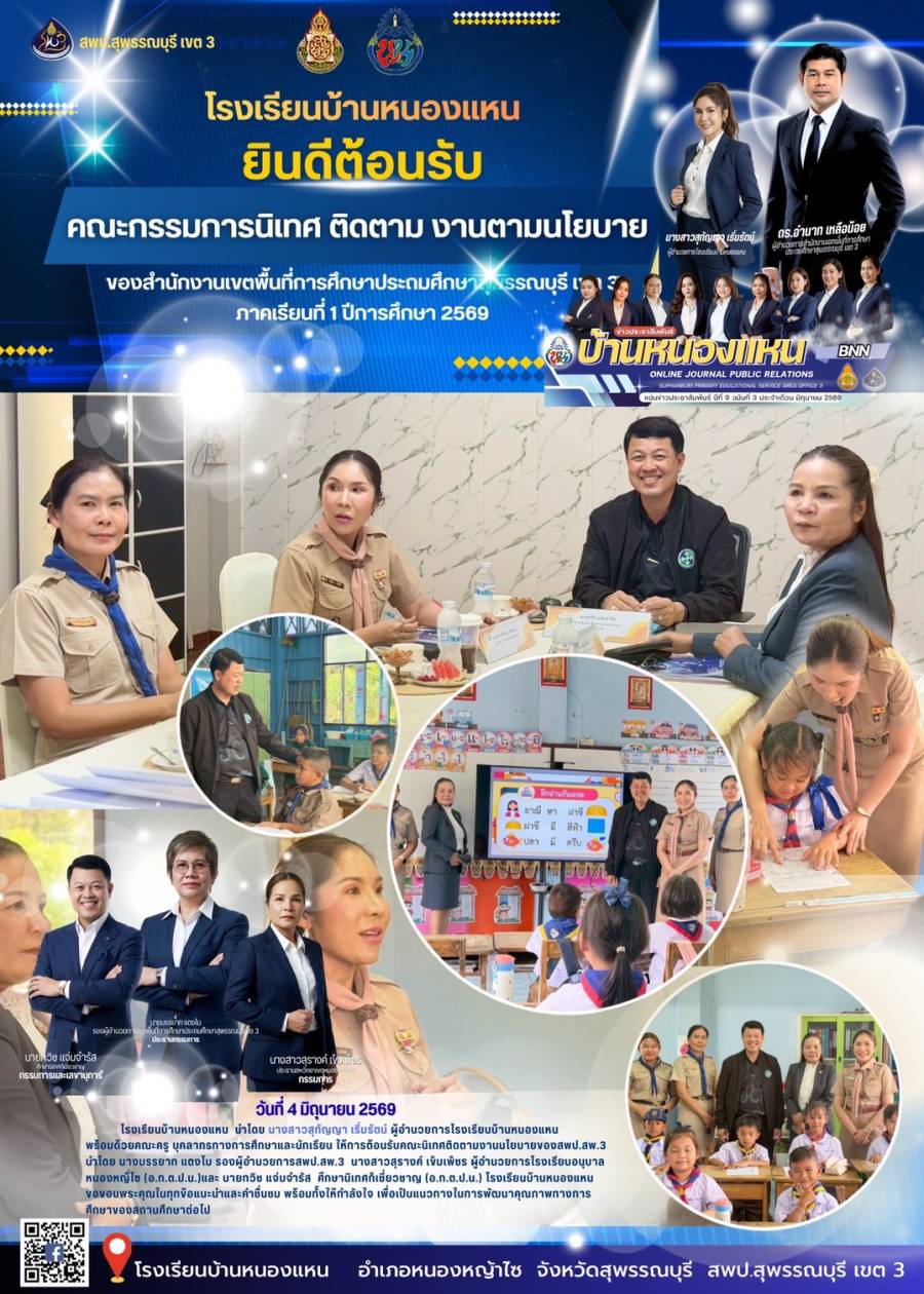 นิเทศ ติดตาม งานนโยบายของ สพป.สุพรรณบุรี เขต 3 ภาคเรียนที่ 1/2569 โรงเรียนบ้านหนองแหน