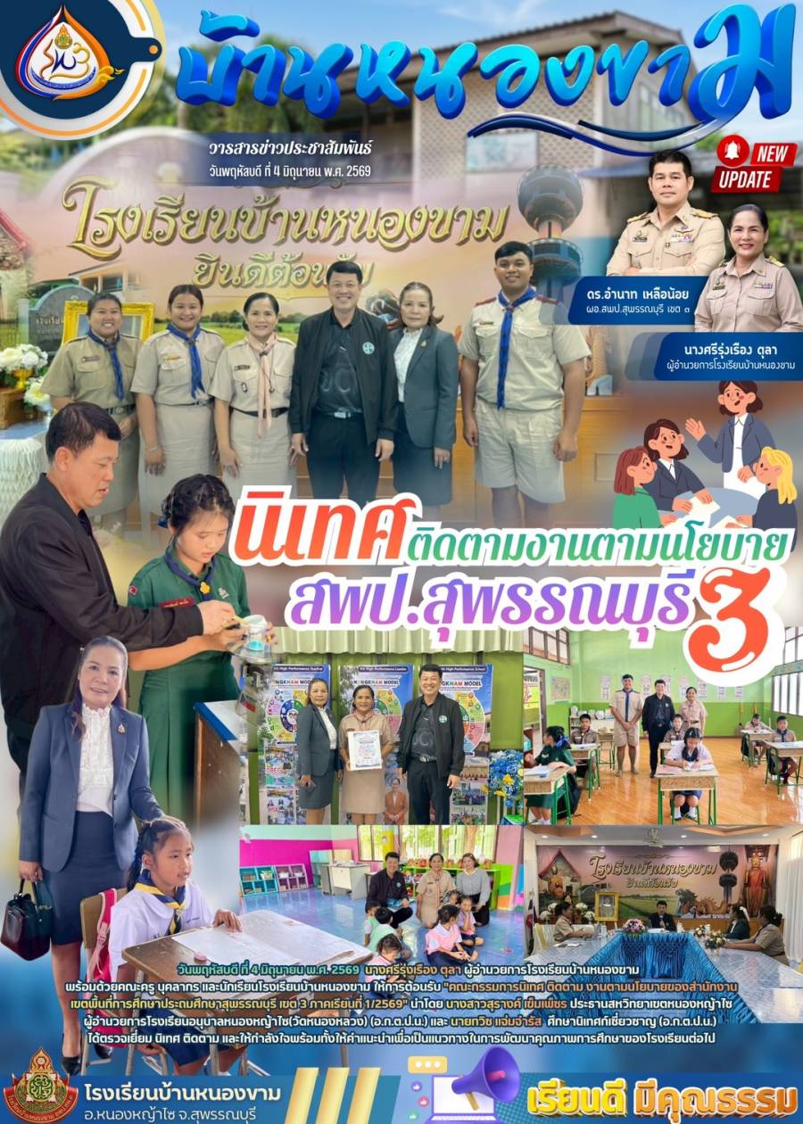 นิเทศ ติดตาม งานนโยบายของ สพป.สุพรรณบุรี เขต 3 ภาคเรียนที่ 1/2569 โรงเรียนบ้านหนองขาม