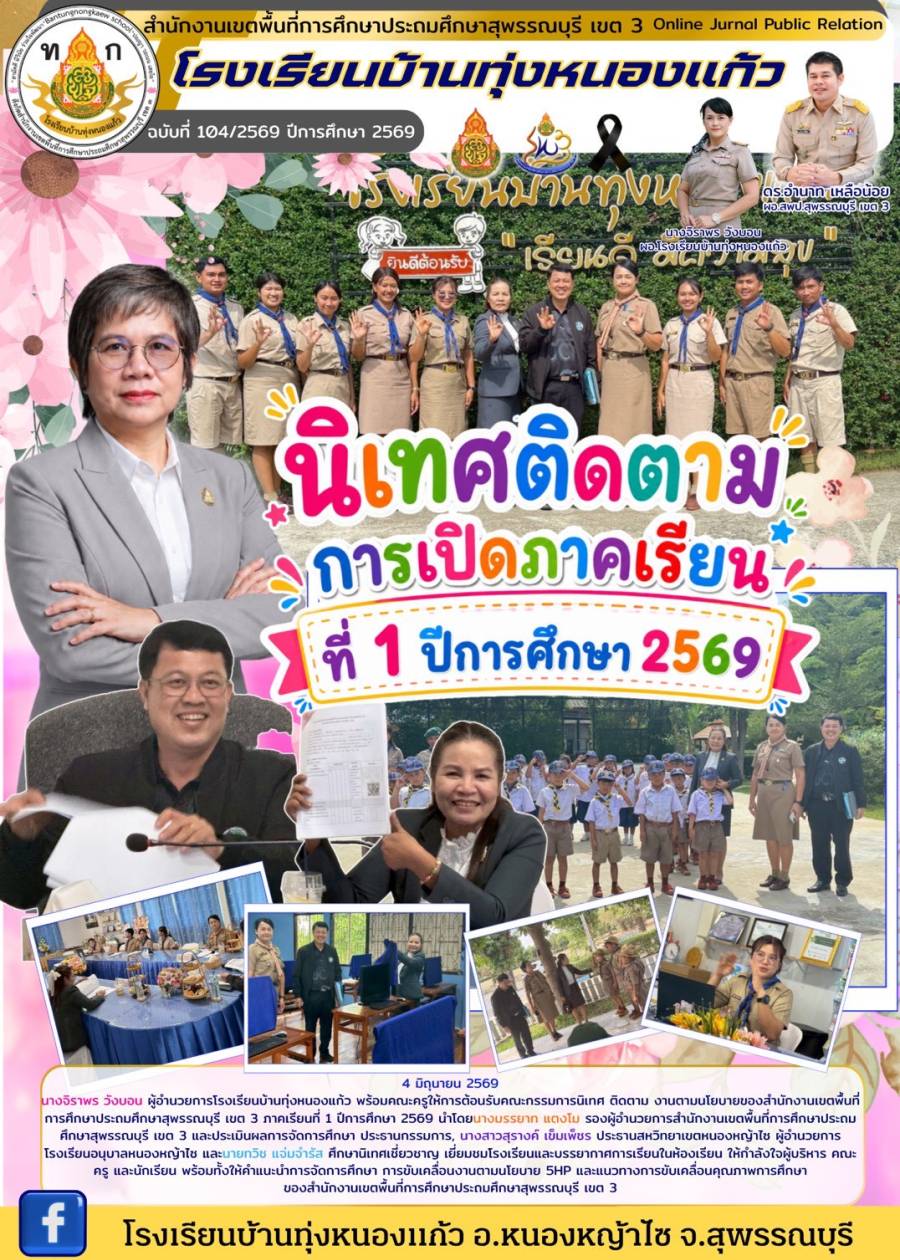 นิเทศ ติดตาม งานนโยบายของ สพป.สุพรรณบุรี เขต 3 ภาคเรียนที่ 1/2569 โรงเรียนบ้านทุ่งหนองแก้ว