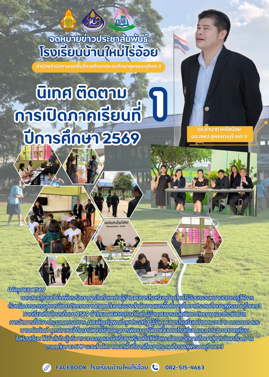 นิเทศ ติดตาม งานนโยบายของ สพป.สุพรรณบุรี เขต 3 ภาคเรียนที่ 1/2569 โรงเรียนบ้านใหม่ไร่อ้อย