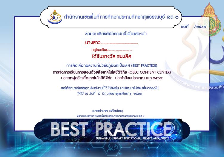 เกียรติบัตรผลงานที่มีวิธีปฏิบัติที่เป็นเลิศ (Best Practice) การจัดการเรียนการสอนด้วยสื่อเทคโนโลยีดิจิทัล (OBEC Content Center)