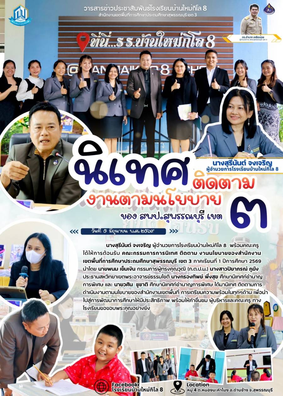 นิเทศ ติดตาม งานนโยบายของ สพป.สุพรรณบุรี เขต 3 ภาคเรียนที่ 1/2569 โรงเรียนบ้านใหม่กิโล 8