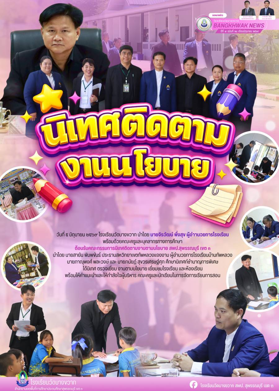 นิเทศ ติดตาม งานนโยบายของ สพป.สุพรรณบุรี เขต 3 ภาคเรียนที่ 1/2569 โรงเรียนวัดบางขวาก