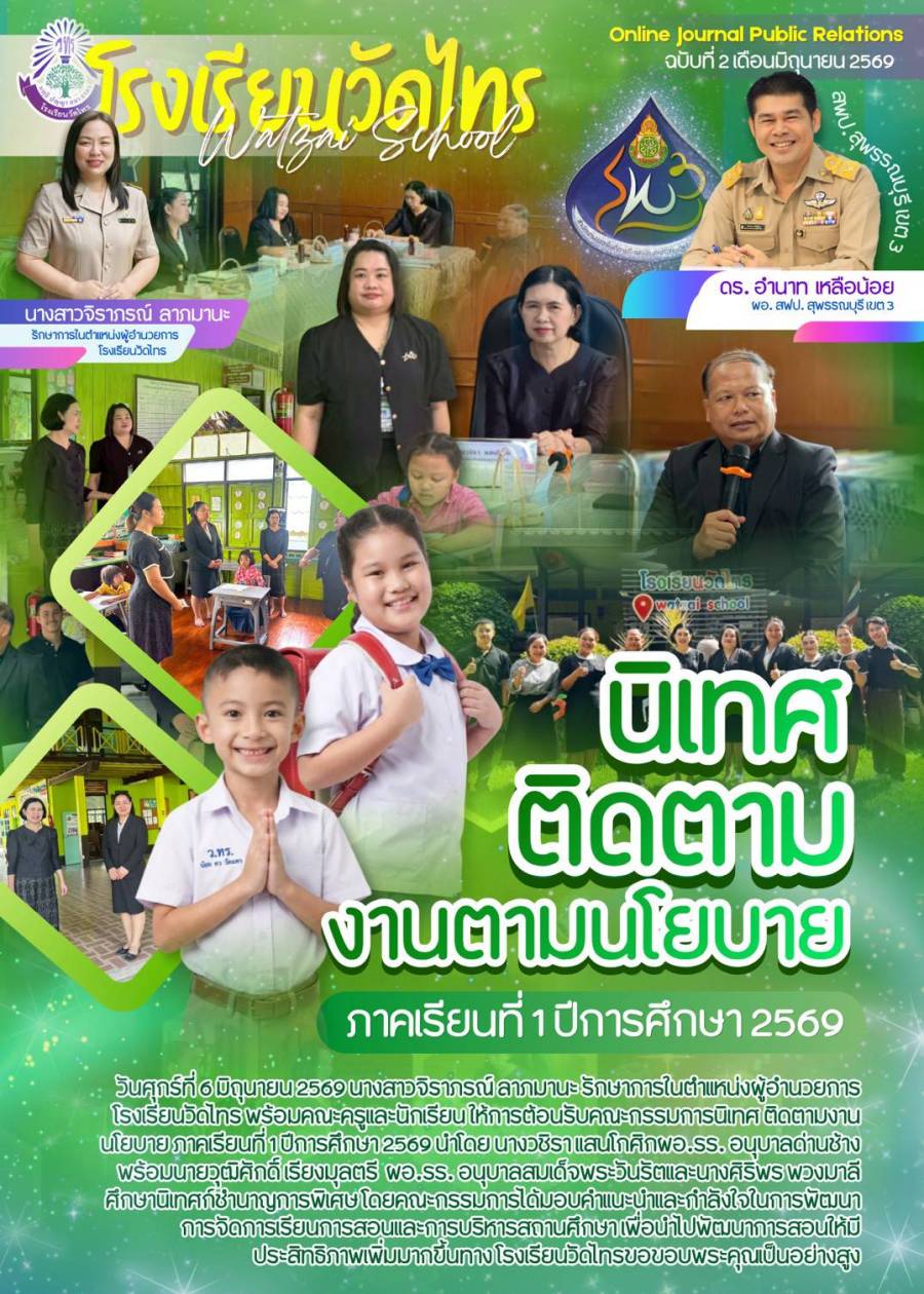 นิเทศ ติดตาม งานนโยบายของ สพป.สุพรรณบุรี เขต 3 ภาคเรียนที่ 1/2569 โรงเรียนวัดไทร