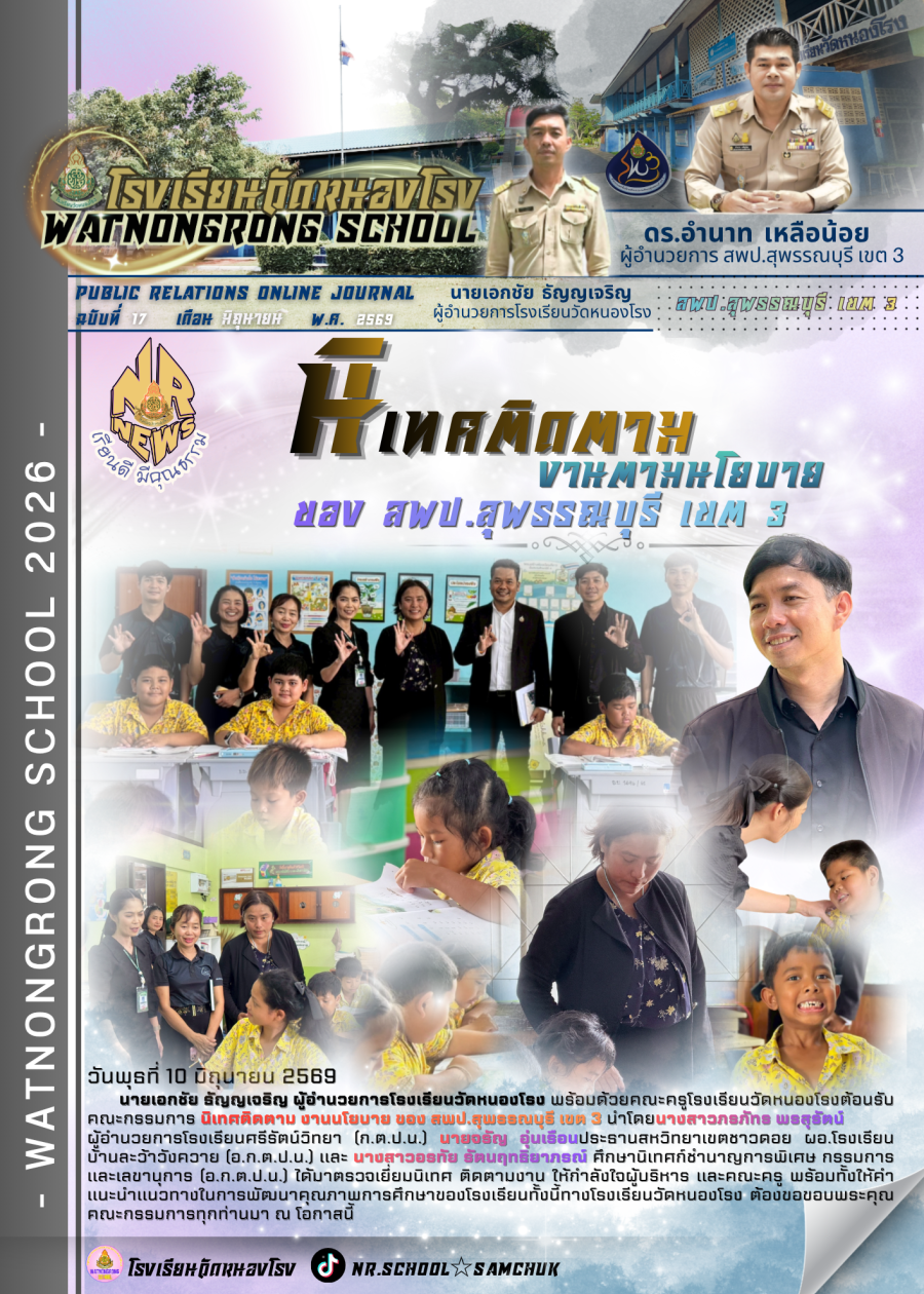 นิเทศ ติดตาม งานนโยบายของ สพป.สุพรรณบุรี เขต 3 ภาคเรียนที่ 1/2569 โรงเรียนวัดหนองโรง