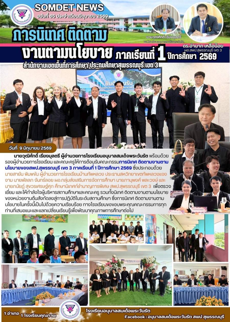 นิเทศ ติดตาม งานนโยบายของ สพป.สุพรรณบุรี เขต 3 ภาคเรียนที่ 1/2569 โรงเรียนอนุบาลสมเด็จพระวันรัต