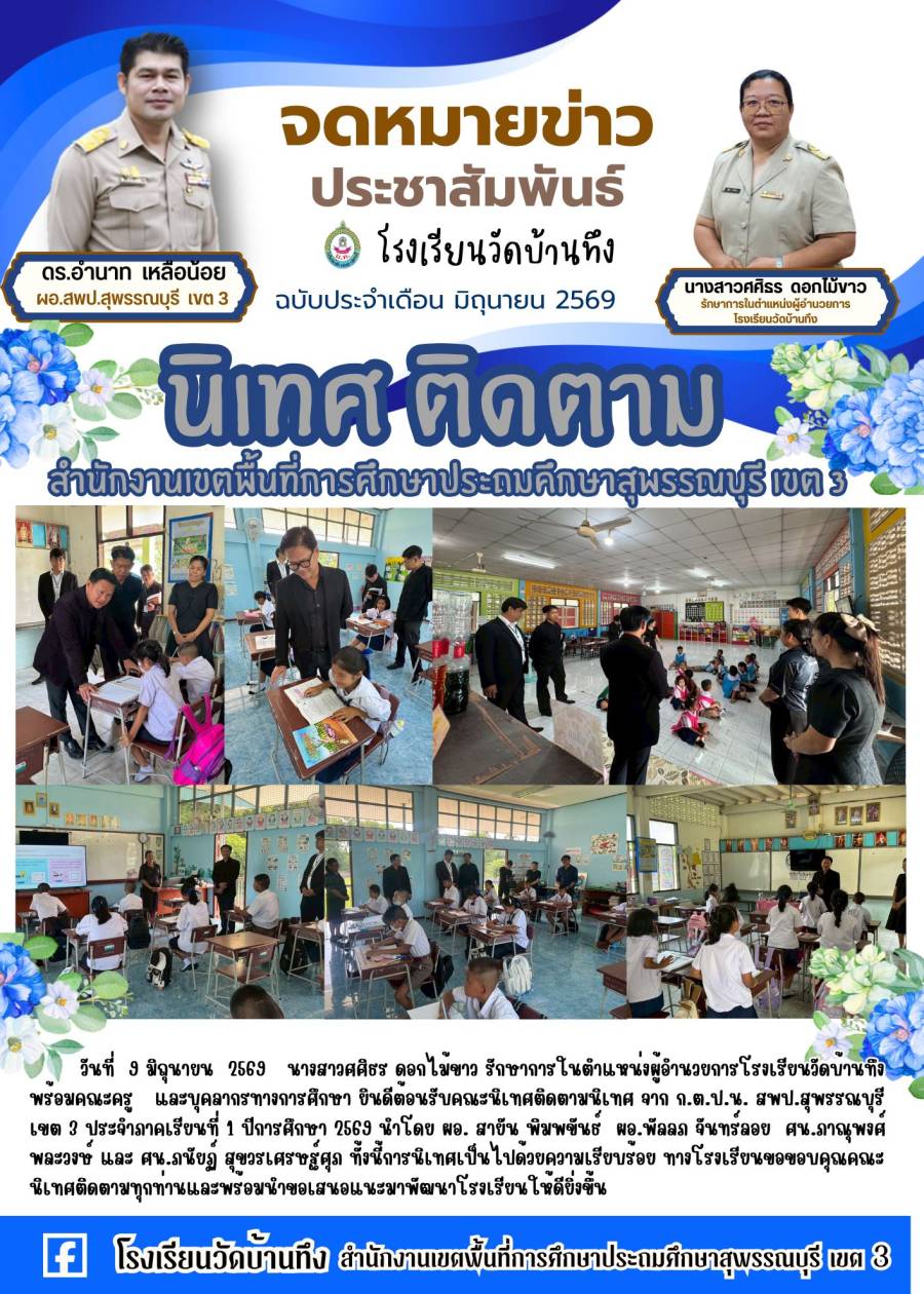 นิเทศ ติดตาม งานนโยบายของ สพป.สุพรรณบุรี เขต 3 ภาคเรียนที่ 1/2569 โรงเรียนวัดบ้านทึง
