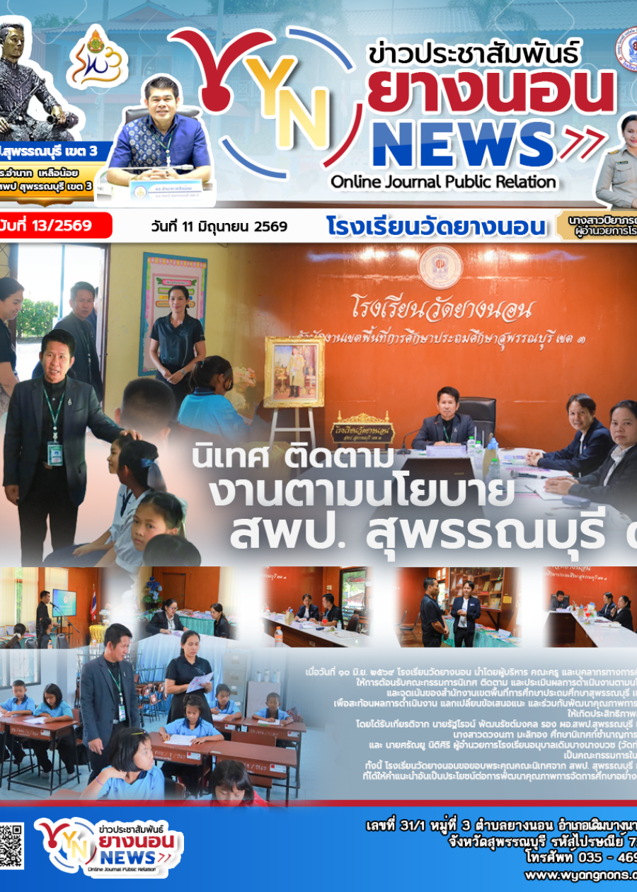 นิเทศ ติดตาม งานนโยบายของ สพป.สุพรรณบุรี เขต 3 ภาคเรียนที่ 1/2569 โรงเรียนวัดยางนอน