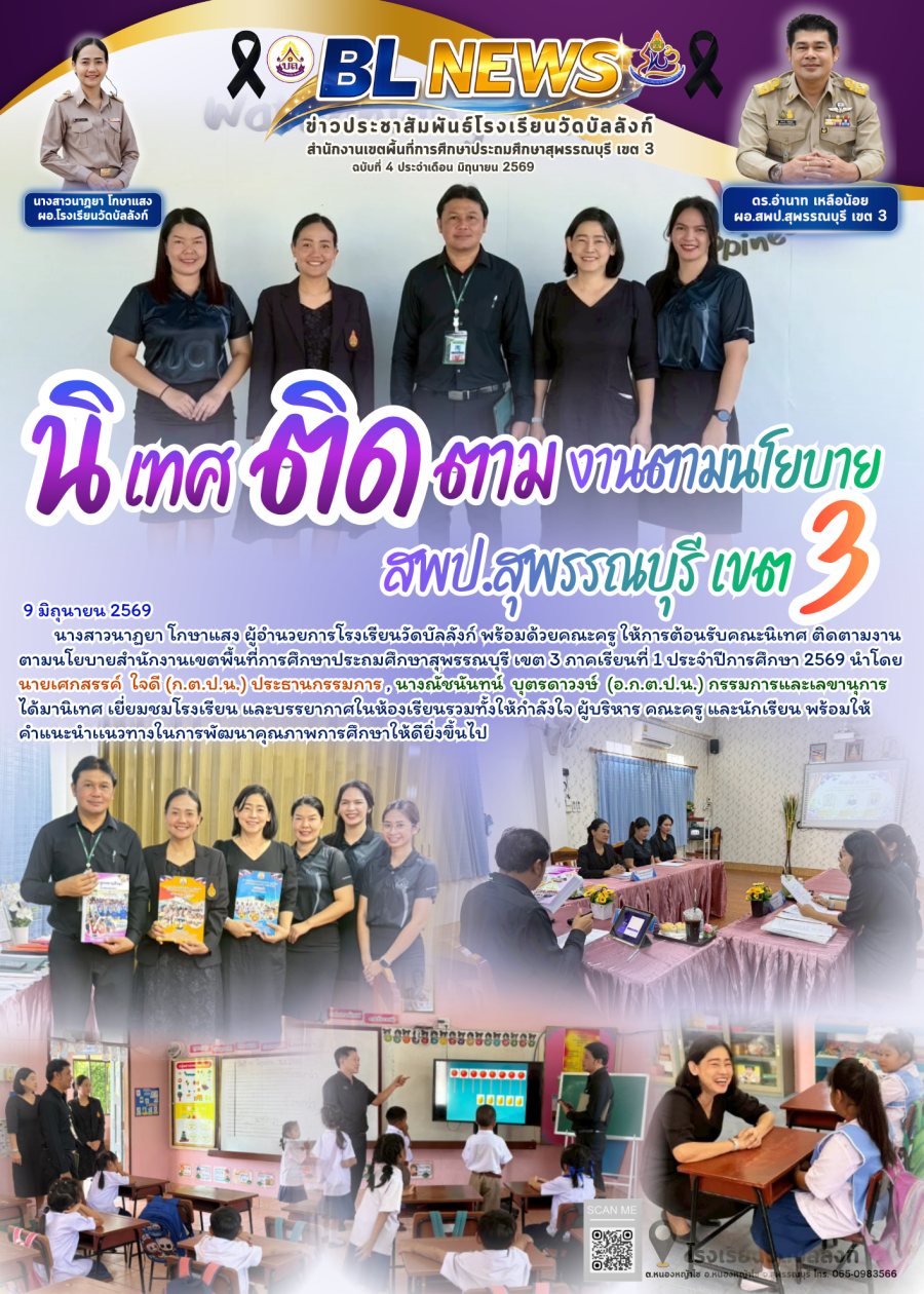 นิเทศ ติดตาม งานนโยบายของ สพป.สุพรรณบุรี เขต 3 ภาคเรียนที่ 1/2569 โรงเรียนวัดบัลลังก์