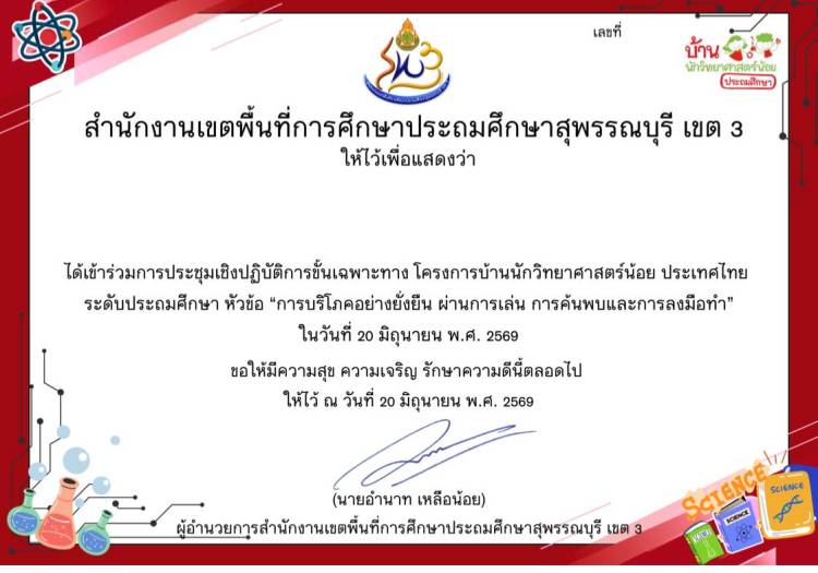 เกียรติบัตรผู้เข้าร่วมการประชุมเชิงปฏิบัติการขั้นเฉพาะทาง โครงการบ้านนักวิทยาศาตร์น้อย ประเทศไทย ระดับประถมศึกษา