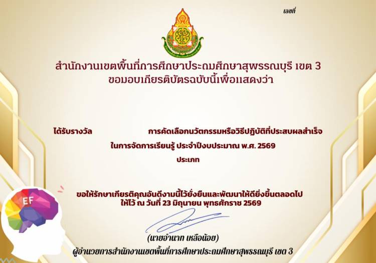 เกียรติบัตรการคัดเลือกนวัตกรรมหรือวิธีปฏิบัติที่ประสบผลสำเร็จในการจัดการเรียนรู้ ประจำปีงบประมาณ พ.ศ. 2569