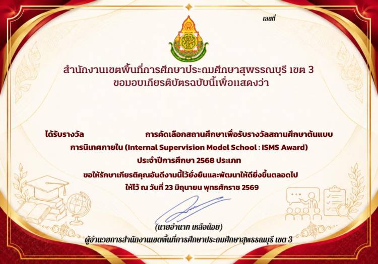 เกียรติบัตรการคัดเลือกสถานศึกษาเพื่อรับรางวัลสถานศึกษาต้นแบบการนิเทศภายใน (Internal Supervision Model School : ISMS Award) ประจำปีการศึกษา 2568