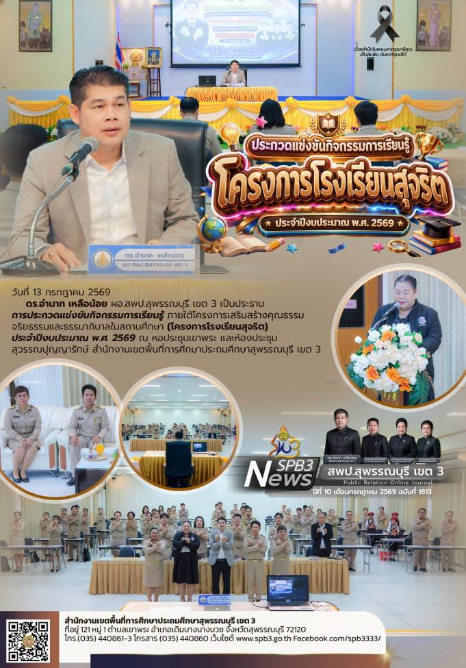 ประกวดแข่งขันกิจกรรมการเรียนรู้ โครงการโรงเรียนสุจริต ประจำปีงบประมาณ พ.ศ. 2569