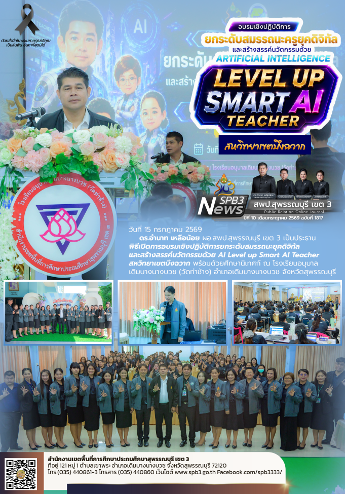 	 อบรมเชิงปฏิบัติการยกระดับสมรรถนะยุคดิจิทัล และสร้างสรรค์นวัตกรรมด้วย AI 