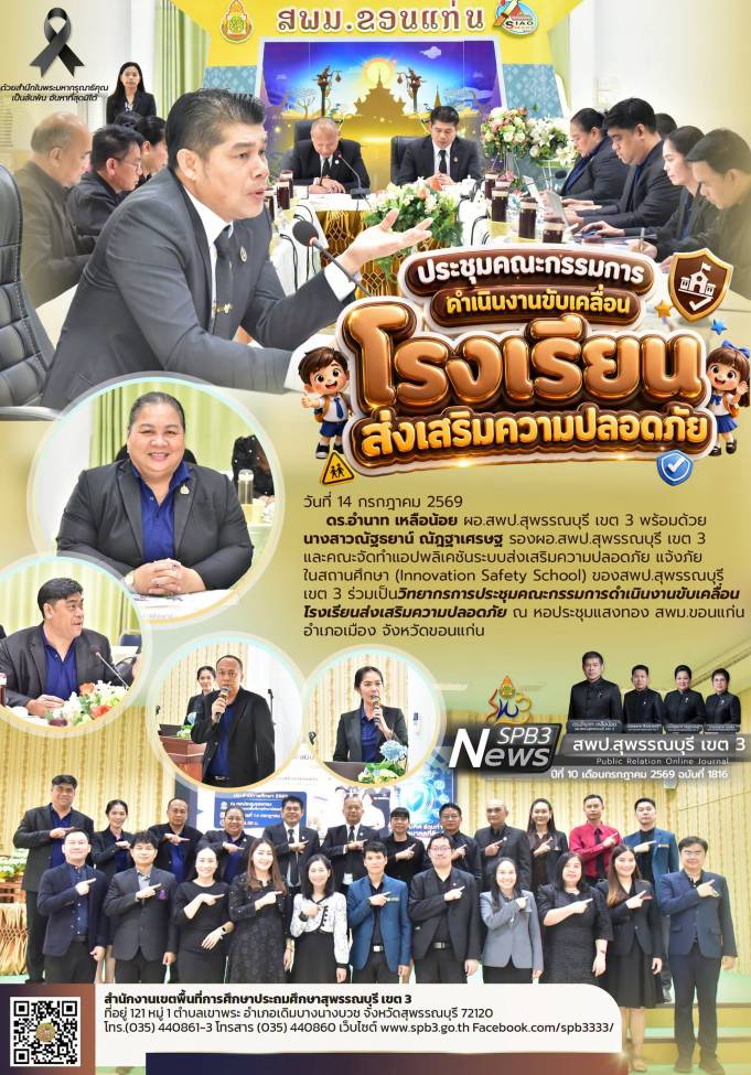 ประชุมคณะกรรมการดำเนินงานขับเคลื่อนโรงเรียนส่งเสริมความปลอดภัย