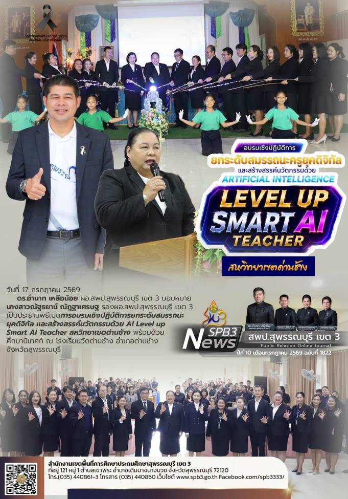 อบรมเชิงปฏิบัติการยกระดับสมรรถนะยุคดิจิทัล และสร้างสรรค์นวัตกรรมด้วย AI 