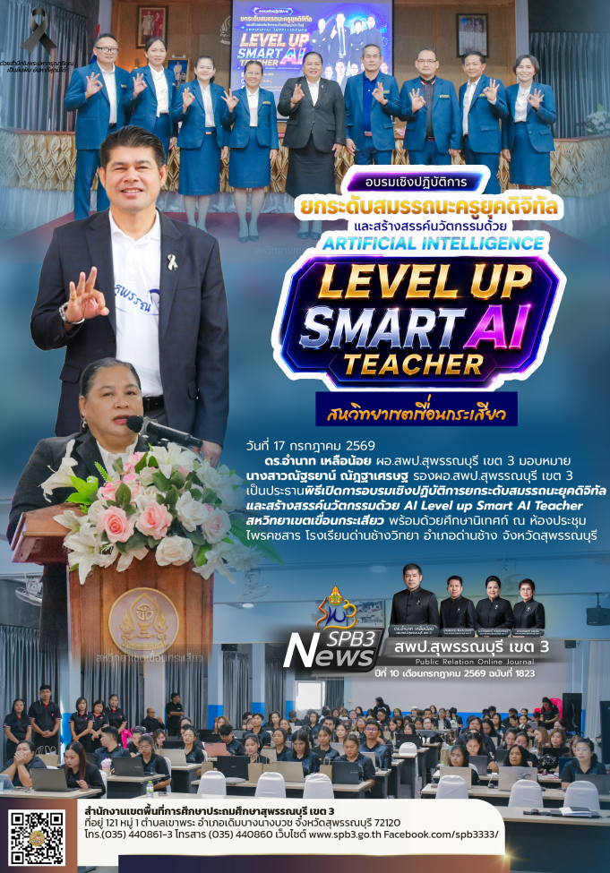 อบรมเชิงปฏิบัติการยกระดับสมรรถนะยุคดิจิทัล และสร้างสรรค์นวัตกรรมด้วย AI 