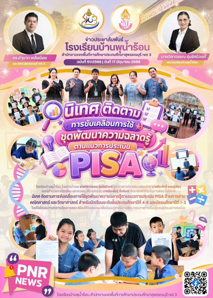 นิเทศ ติดตาม การขับเคลื่อนการใช้ชุดพัฒนาความฉลาดรู้ ตามแนวทางการประเมิน PISA โรงเรียนบ้านพุน้ำร้อน