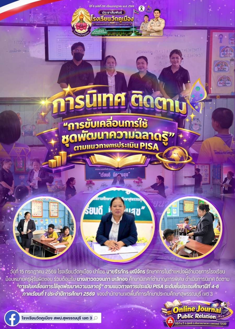 นิเทศ ติดตาม การขับเคลื่อนการใช้ชุดพัฒนาความฉลาดรู้ ตามแนวทางการประเมิน PISA โรงเรียนวัดคูเมือง