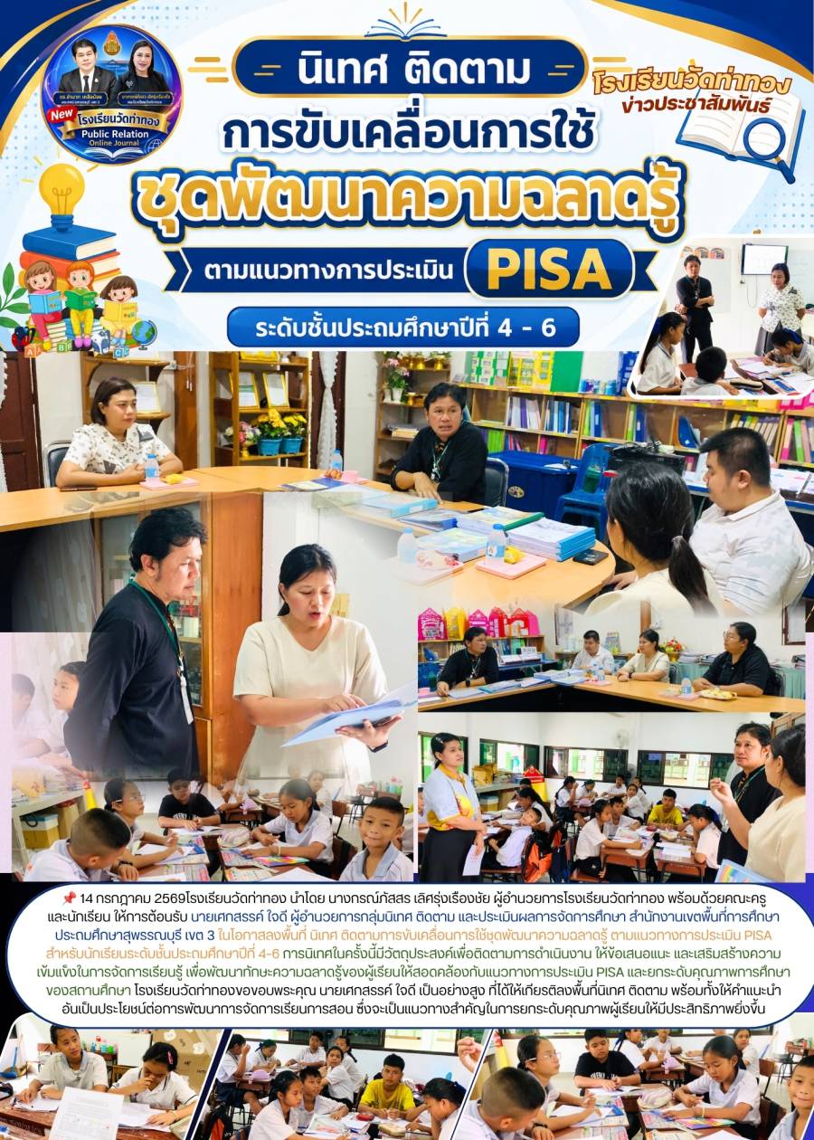 นิเทศ ติดตาม การขับเคลื่อนการใช้ชุดพัฒนาความฉลาดรู้ ตามแนวทางการประเมิน PISA โรงเรียนวัดท่าทอง