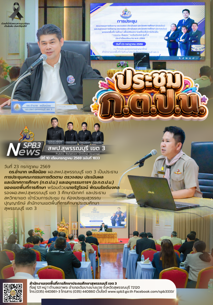 ประชุมคณะกรรมการติดตาม ตรวจสอบ ประเมินผล และนิเทศการศึกษา (ก.ต.ป.น.) และอนุกรรมการฯ (อ.ก.ต.ป.น.)