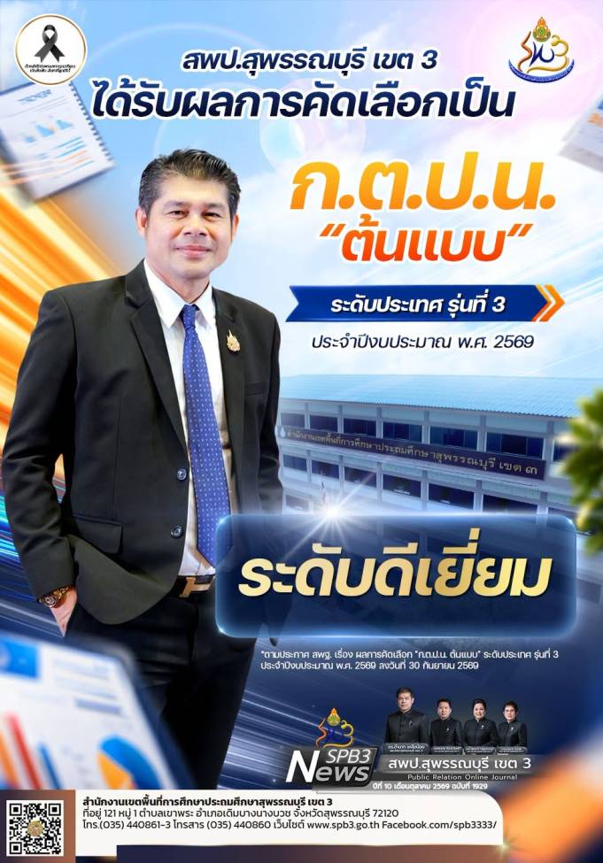 สพป.สุพรรณบุรี เขต 3 ได้รับผลการคัดเลือกเป็น “ก.ต.ป.น. ต้นแบบ” ระดับประเทศ รุ่นที่ 3 ประจำปีงบประมาณ พ.ศ. 2569