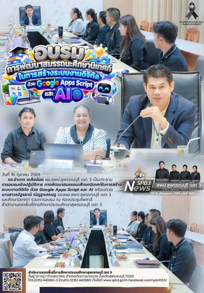 อบรมเชิงปฏิบัติการ การพัฒนาสมรรถนะศึกษานิเทศก์ในการสร้างระบบงานดิจิทัล ด้วย Google Apps Script และ AI