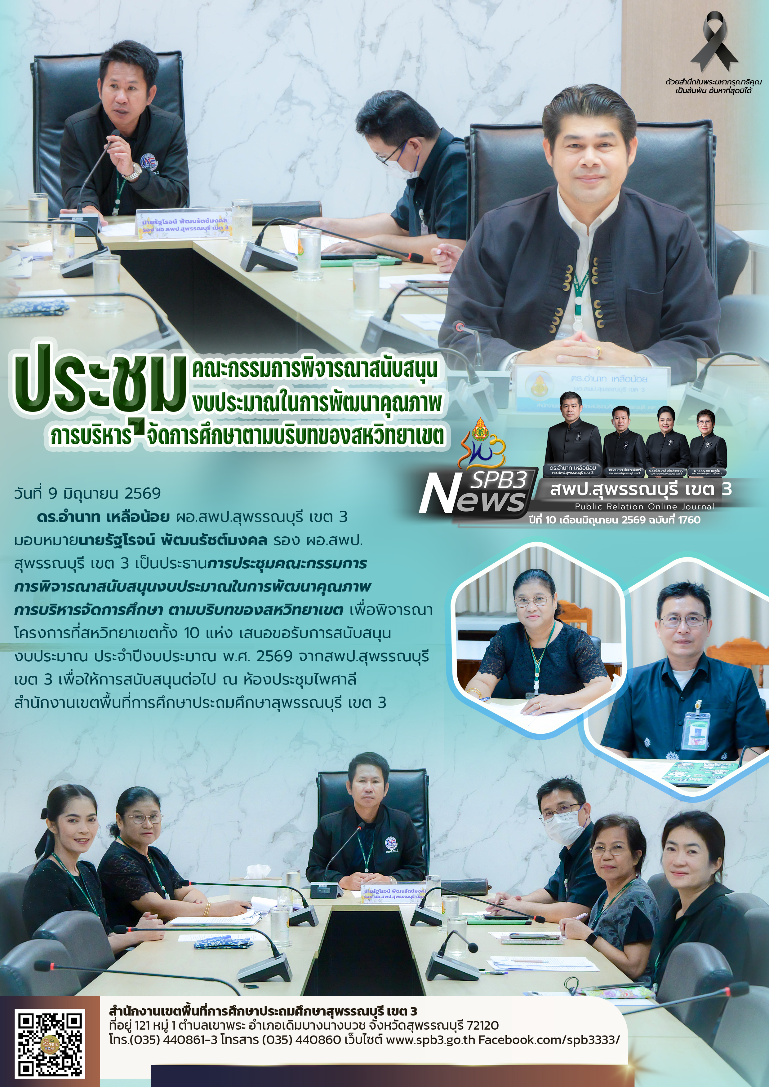 ประชุมคณะกรรมการฯ งบของสหวิทยาเขต