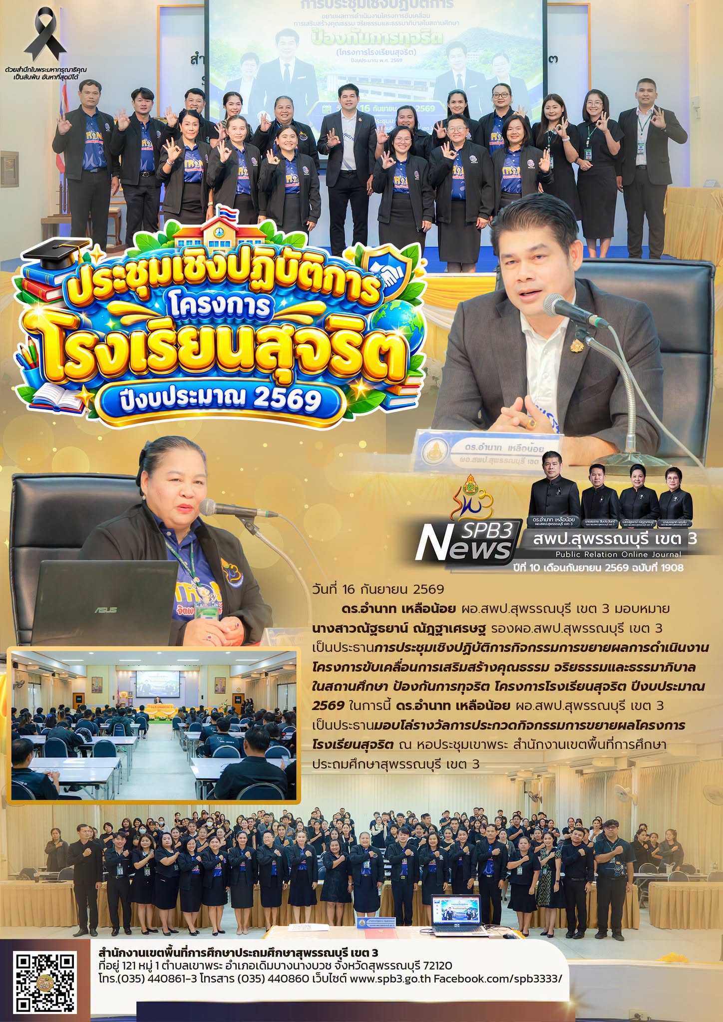 ประชุมเชิงปฏิบัติการโครงการโรงเรียนสุจริต ปีงบประมาณ 2569