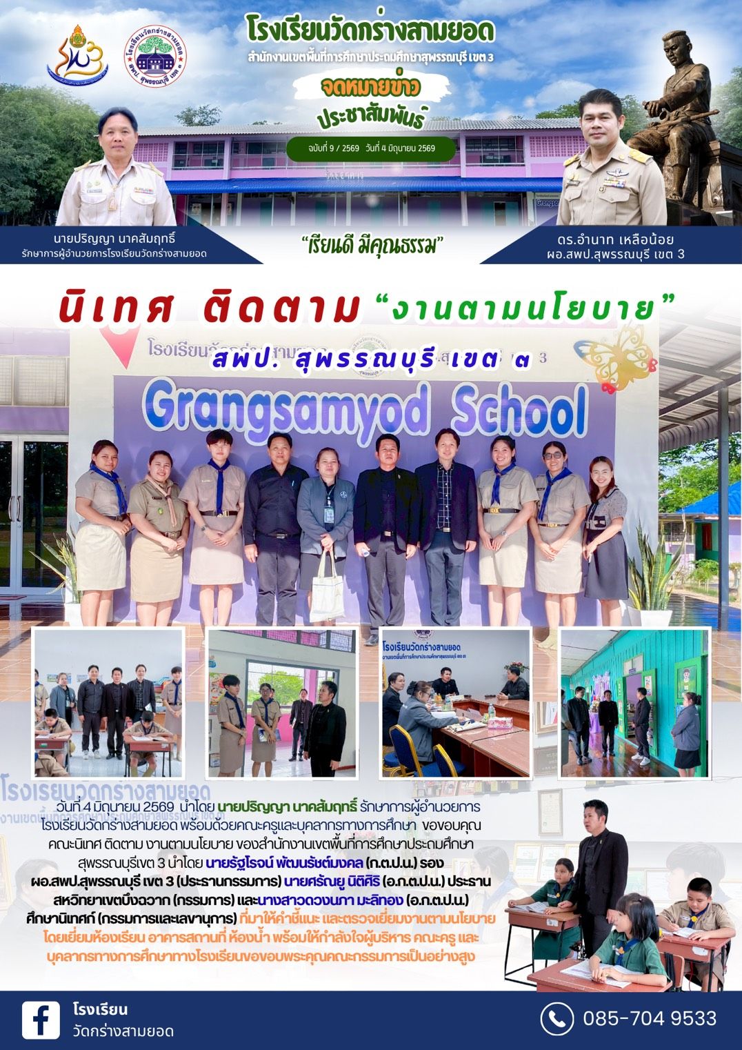 รร.วัดกร่างสามยอด