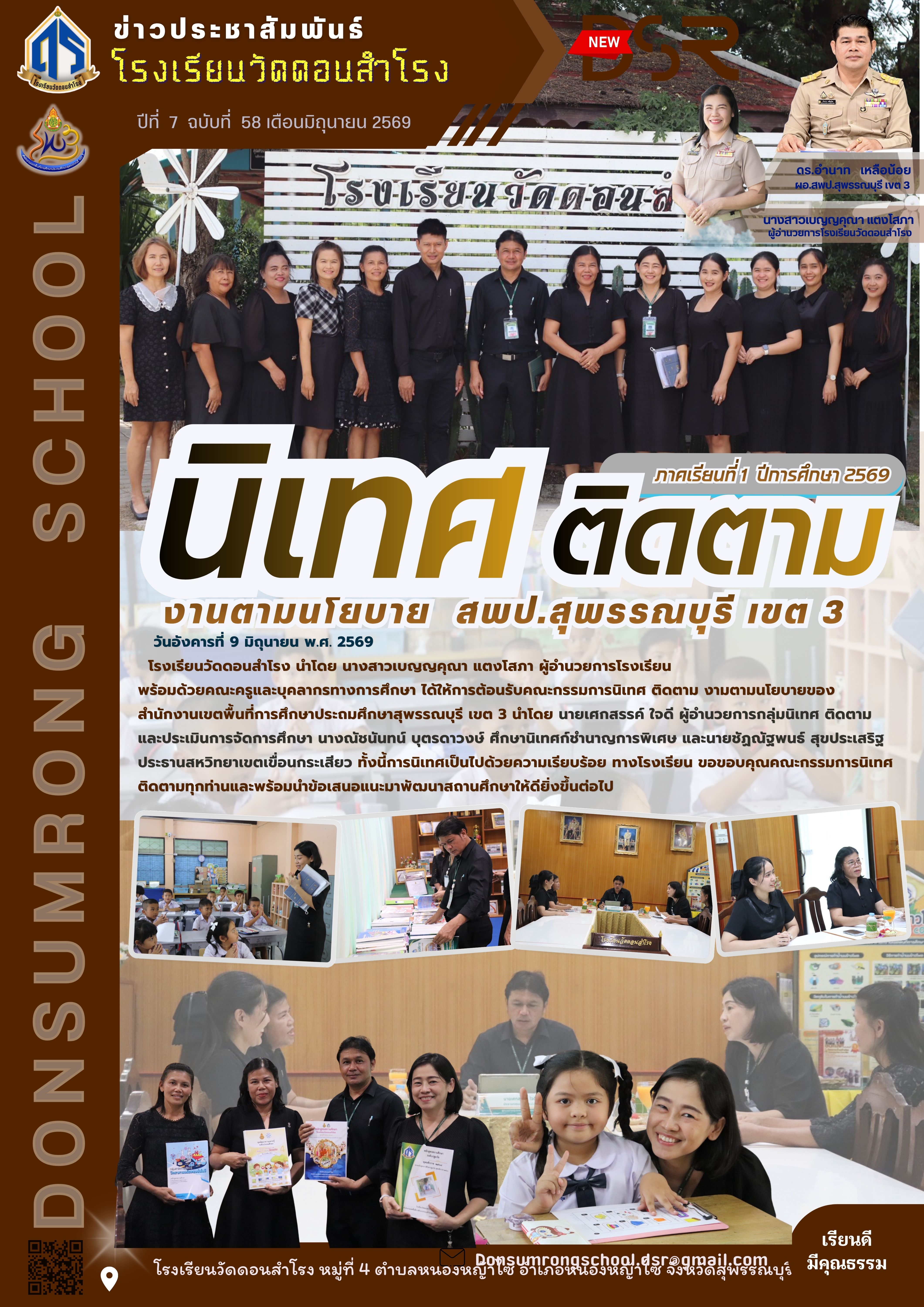 รร.วัดดอนสำโรง