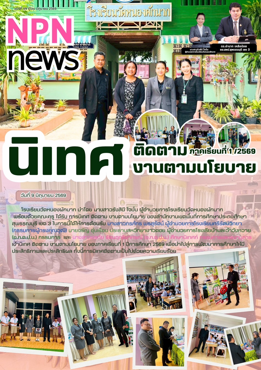 รร.วัดหนองผักนาก