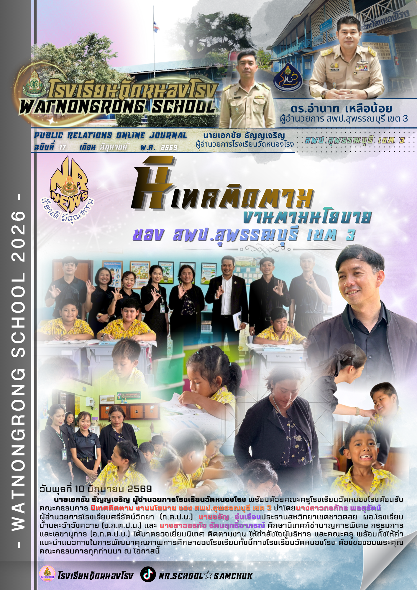 รร.วัดหนองโรง