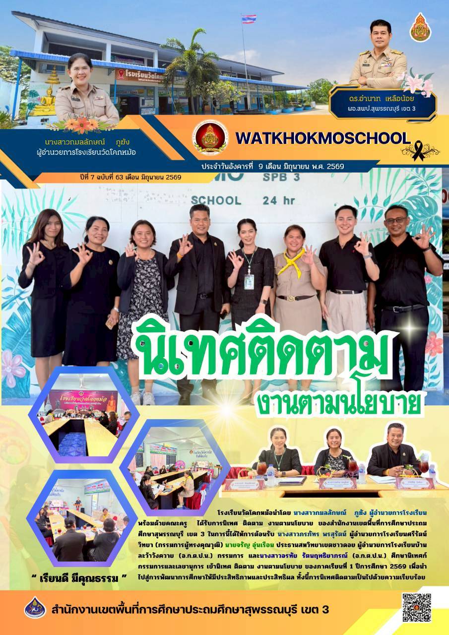 รร.วัดโคกหม้อ